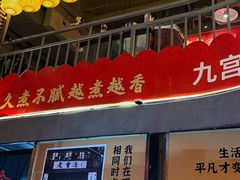 -憨孃孃·重庆老火锅(红山黑金店)