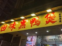 -回味黑鸭煲·始于2006(万松园店)