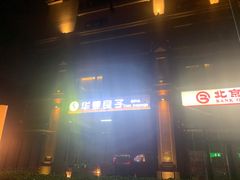 -华夏良子·足道SPA艾灸(王府井店)