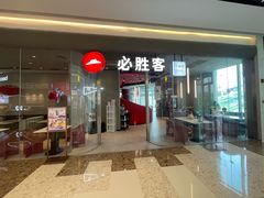 -必胜客(万象城二期店)
