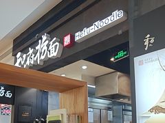 -和府捞面(天河领展广场店)