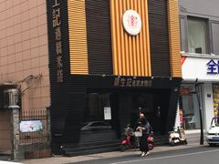 -陳生記米线·始于1989(武林店)