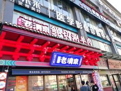 -董记老清泉·鲜切涮羊肉(窑岭店)