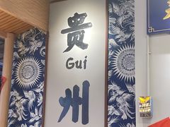 -王奋斗贵州酸汤牛肉火锅