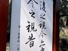 -兰亭风景区