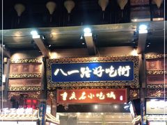 -八一路好吃街(雨田商务大厦店)