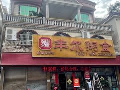 -丰尔粥食·粥底火锅(大良总店)