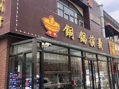 土豆片-铜锅演义(马坡店)