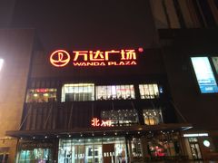 -万达广场(无锡滨湖店)