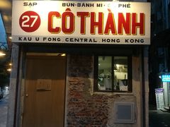 门面-Cô Thành Restaurant