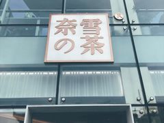 门面-奈雪的茶(观前街店)