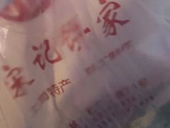 -宋记饼家(石门二路店)