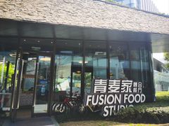 -青麦家·融合餐厅(江岛智立方店)