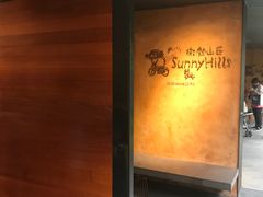 -微热山丘(台北民生公园门市店)
