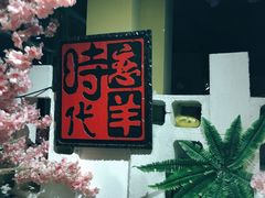 大堂-恋羊时代黑山羊火锅(滨海大道店)