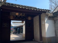 -走马楼饭庄(慈城古县城店)