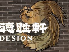 -德胜轩正宗顺德菜(宝安沙井会展中心店)