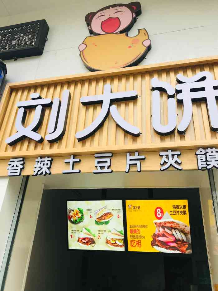 刘大饼香辣土豆片夹馍-"夹馍料给的真是太太太足了!一个人吃一个.