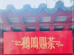 -鸡鸣赐茶(鸡鸣寺路店)