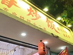 -扬二春炒饭(国庆路总店)