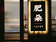 -肥朵食堂(带梦胡同店)