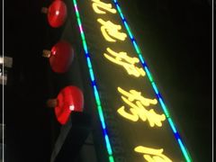 门面-久儿地炉烤肉(海信慧园店)
