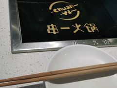-串一火锅(赛格国际购物中心店)