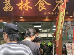 -荔林食店(西华路店)