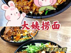 -大姨捞面(新安花园店)