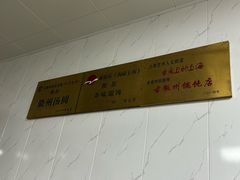 -古徽州馄饨店(宝安路店)