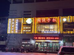 -国强手抓(西夏区店)