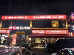 -魏铭鱼头捞饭(晋阳路店)