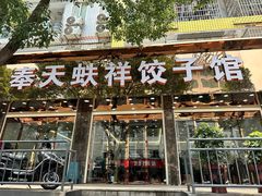 -奉天蚨祥饺子馆