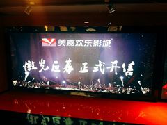 -美嘉欢乐影城(万象城店)