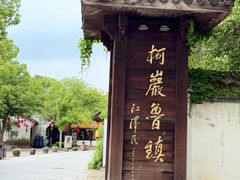 -鲁镇