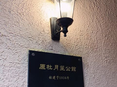 -老洋房花园饭店(绍兴路店)
