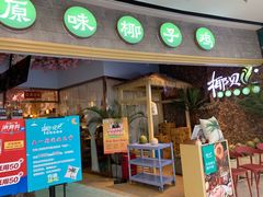 门面-椰贝原味椰子鸡(江南万达店)