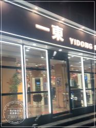-一東造型烫发染发