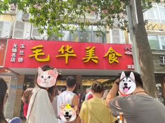 -毛华美食(清扬路店)