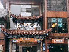 门面-耿福兴(步行街店)