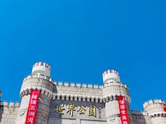 -北京世界公园