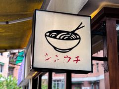 -真打拉面·日式拉面新流派(体育西横街店)
