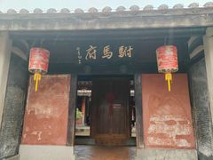 -许驸马府