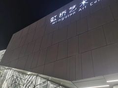 -虹桥艺术中心