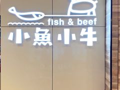 -小鱼小牛·鱼牛干锅·脆鱼火锅(世欧广场店)