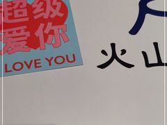 -火山屋台(新街口店)