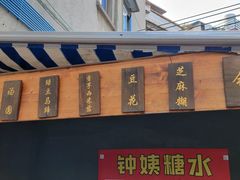 门面-钟姨糖水(惠城店)