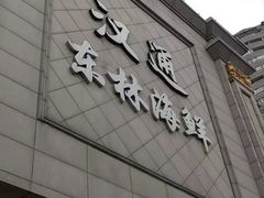 门面-汉通东林海鲜大酒店(鼓楼孝闻街店)