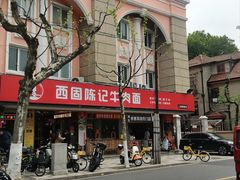 -兰州-西固陈记牛肉面·烧烤(山阴路店)