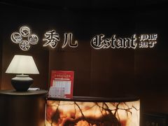 -秀儿四九城·新京菜(亚运村鸟巢店)